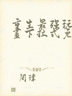 重生最强玩家漫画下拉式免费