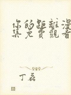 你的距离漫画全集免费观看下拉式