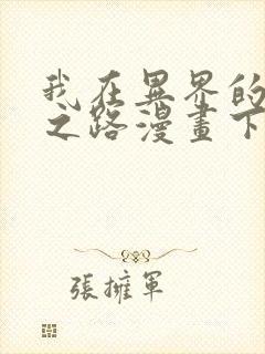 我在异界的弑神之路漫画下拉式