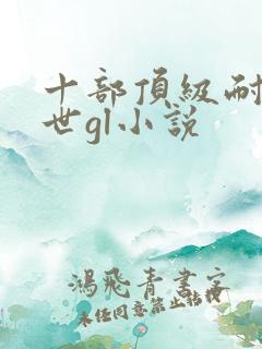 十部顶级耐看末世gl小说