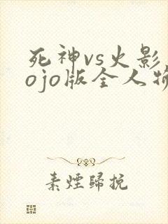 死神vs火影jojo版全人物