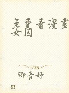 免费看漫画监狱女囚