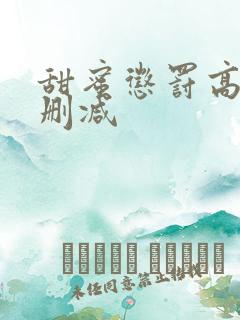 甜蜜惩罚高清无删减