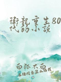 卫龙重生80年代的小说