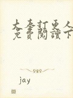 大奉打更人漫画免费阅读下拉式看漫画六漫画