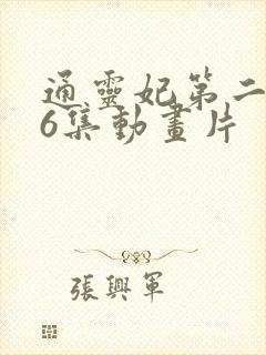 通灵妃第二季26集动画片