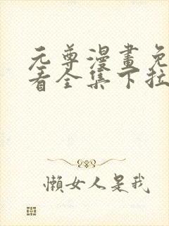 元尊漫画免费观看全集下拉式漫画