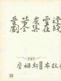 爱若灰雪逢春短剧全集在线播放