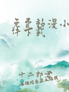 免费动漫小说软件下载