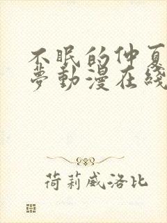 不眠的仲夏夜之梦动漫在线观看