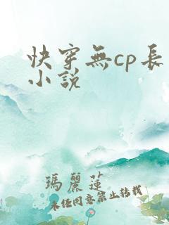 快穿无cp长篇小说