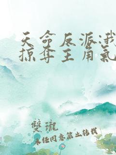 天命反派:我靠掠夺主角气运成神