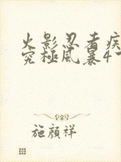 火影忍者疾风传究极风暴4下载