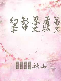 幻影忍者第十二季中文版免费观看