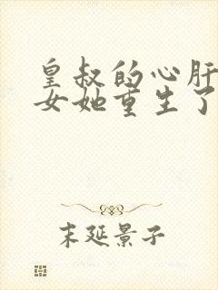 皇叔的心肝嫡长女她重生了全文免费阅读