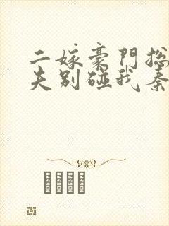 二嫁豪门总裁前夫别碰我秦时明月