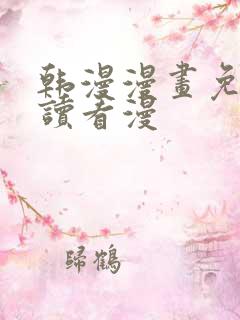 韩漫漫画免费阅读看漫