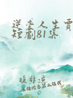 逆袭人生贾二虎短剧81集