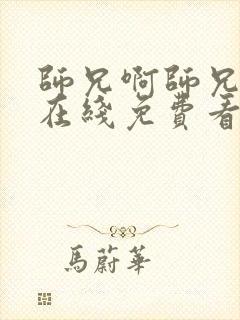 师兄啊师兄动漫在线免费看完整版高清