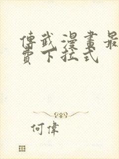 传武漫画最新免费下拉式