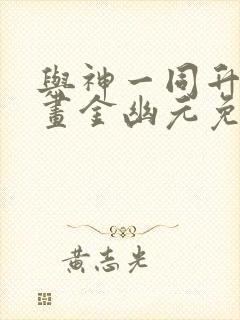 与神一同升级漫画金幽元免费