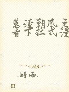 万渣朝凰免费观看下拉式漫画