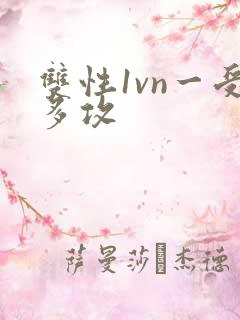 双性1vn一受多攻