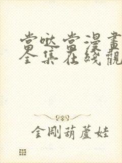 当哒当漫画免费全集在线观看