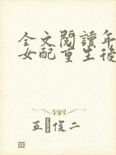 全文阅读年代文女配重生后踹了男主