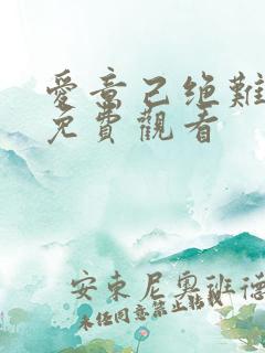 爱意己绝难再续免费观看