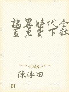 诡异时代全球漫画免费下拉式