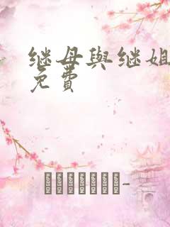 继母与继姐韩漫免费