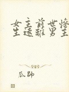 女主前世惨死重生远离男主