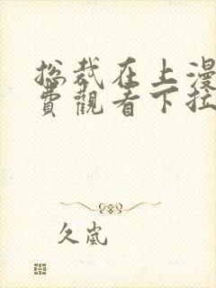 总裁在上漫画免费观看下拉式六漫画