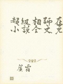 超级相师在都市小说全文免费阅读
