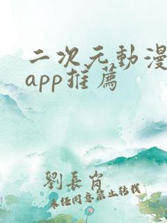 二次元动漫软件app推荐