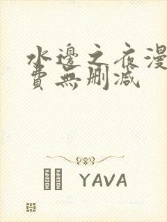 水边之夜漫画免费无删减