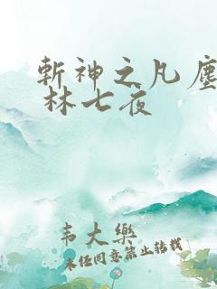斩神之凡尘神域 林七夜
