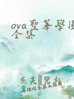 ova圣华学园全集