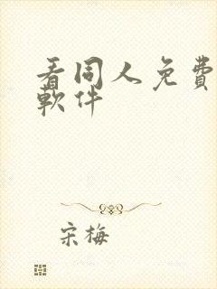 看同人免费漫画软件