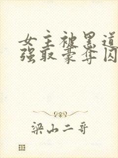 女主被黑道太子强取豪夺囚禁的小说