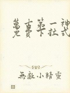 万古第一神漫画免费下拉式六漫画