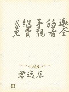 《纲手的邀请》免费观看全集