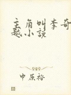 主角叫李奇的穿越小说