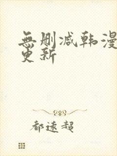 无删减韩漫每日更新