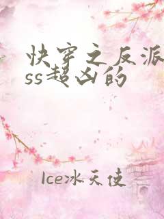 快穿之反派boss超凶的