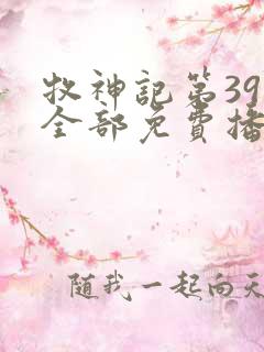 牧神记第39集全部免费播放