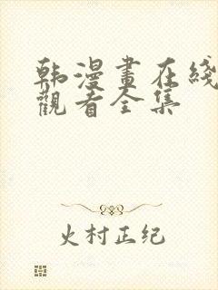 韩漫画在线免费观看全集