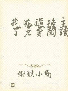 我死遁后主角疯了免费阅读