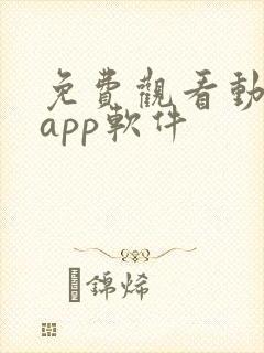 免费观看动漫的app软件